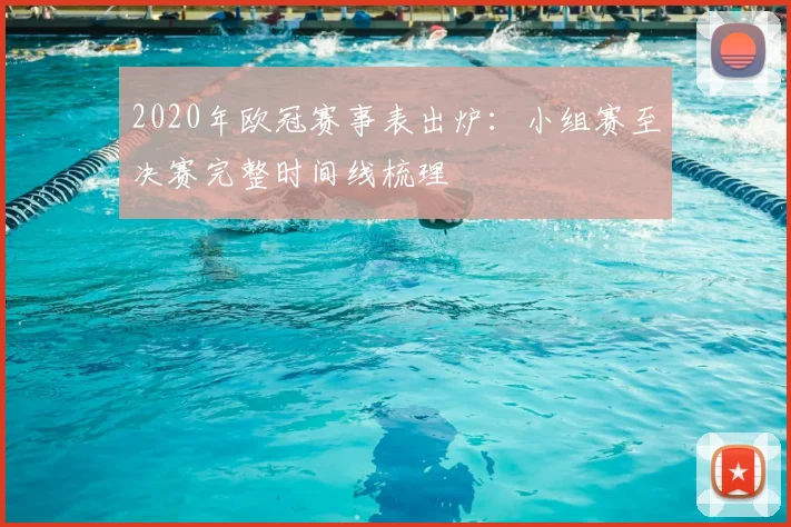 2020年欧冠赛事表出炉：小组赛至决赛完整时间线梳理