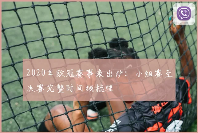 2020年欧冠赛事表出炉：小组赛至决赛完整时间线梳理