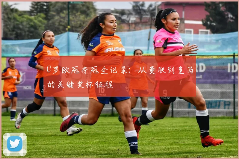 C罗欧冠夺冠全记录：从曼联到皇马的关键奖杯征程