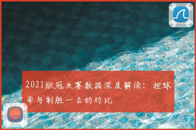 2021欧冠决赛数据深度解读：控球率与制胜一击的对比