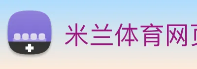 米兰体育网页官网 Logo